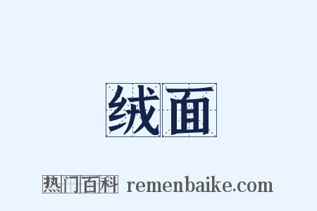 绒面是什么意思的图片